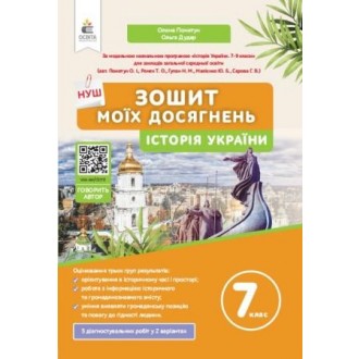 Пометун 7 клас Історія України Зошит моїх досягнень НУШ