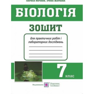 Жаркова Біологія 7 клас Зошит для практичних робіт і лабораторних досліджень