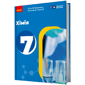 Учебник Химия 7 класс Григорьевич НУШ