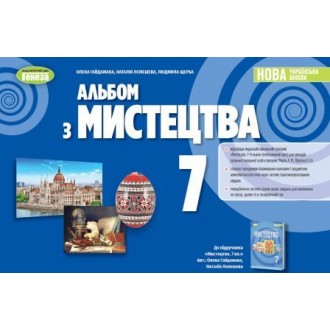 Гайдамака 7 клас Мистецтво Альбом НУШ