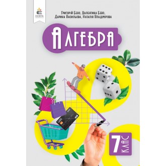 Бевз 7 клас Алгебра Підручник Освіта НУШ