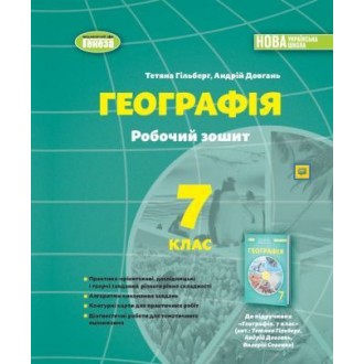 Гільберг 7 клас Географія Робочий зошит та діагностичні роботи НУШ