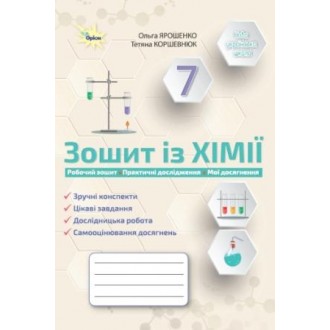 Ярошенко 7 клас Хімія Робочий зошит НУШ