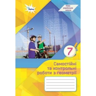 Тарасенкова 7 клас Самостійні та контрольні роботи з геометрії НУШ