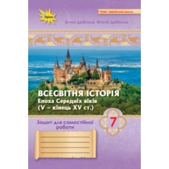 Дрібниця Всесвітня Історія 7 клас Зошит для самостійних та підсумкових робіт НУШ
