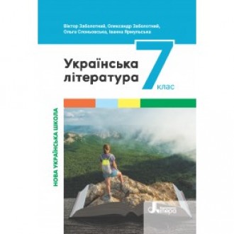 Заболотний 7 клас Українська література Підручник НУШ