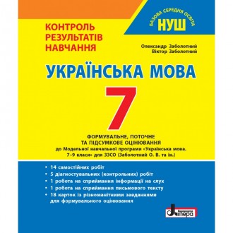 Українська мова 7 клас НУШ Контроль результатів навчання Заболотний НУШ