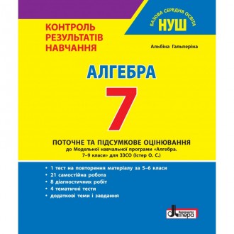 Алгебра 7 клас Контроль результатів навчання Гальперіна НУШ