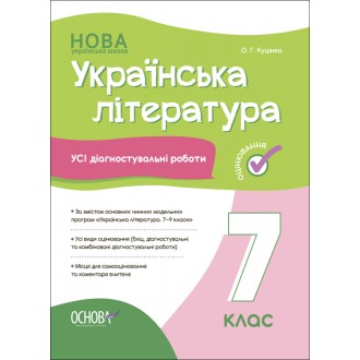 Усі діагностувальні роботи 7 клас Українська література НУШ