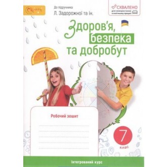 Стеценко 7 клас Здоров'я, безпека та добробут Робочий зошит (до підручника Задорожної) НУШ