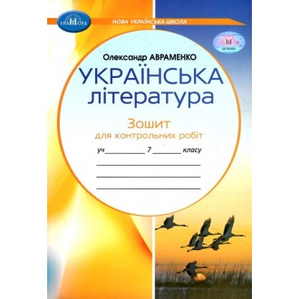 Авраменко 7 класс Тетрадь для контрольных работ по украинской литературе