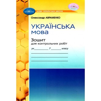 Авраменко 7 клас Українська мова Зошит для контрольних робіт НУШ