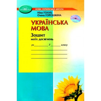 Українська мова 7 клас Зошит моїх досягнень Голуб, Горошкіна НУШ