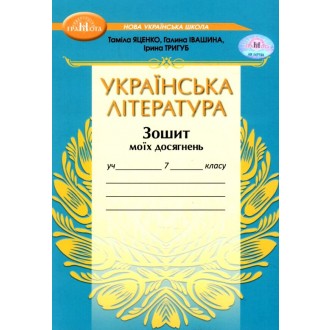 Яценко Українська література 7 клас Зошит моїх досягнень НУШ