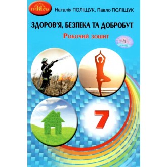 Поліщук 7 клас Здоров'я, безпека та добробут Робочий зошит НУШ