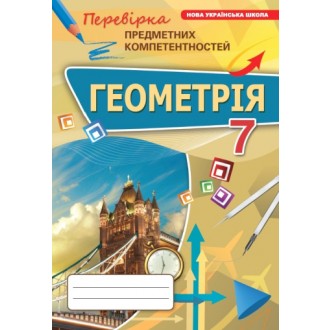 Геометрія 7 клас Перевірка предметних компетентностей