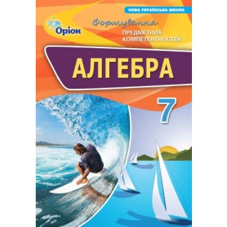 Алгебра 7 клас Формування предметних компетентностей