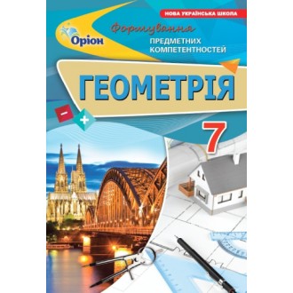 Геометрія 7 клас Формування предметних компетентностей