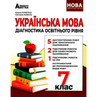 Українська мова Діагностика освітнього рівня 7 клас Куриліна НУШ