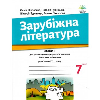 Ніколенко 7 клас Зарубіжна література Зошит для діагностування результатів навчання НУШ