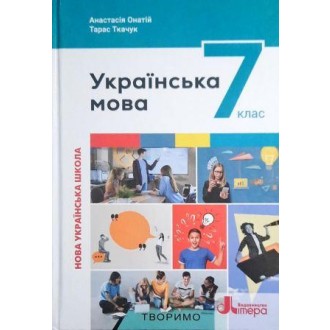 Онатій Ткачук Українська мова 7 клас Підручник НУШ