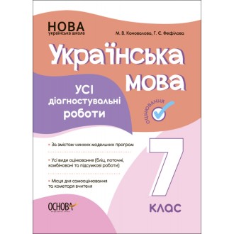 Українська мова Усі діагностувальні роботи 7 клас НУШ
