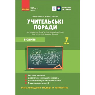 Учительські поради Біологія 7 клас НУШ