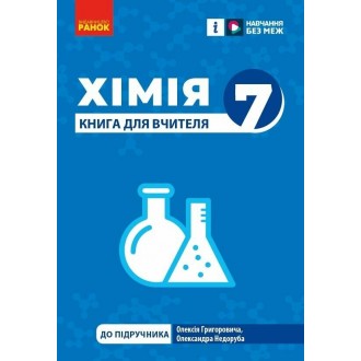 Хімія 7 клас Книга для вчителя НУШ (до підручника Григоровича, Ндоруба)