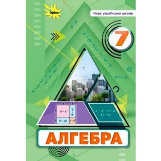 Тарасенкова Учебник Алгебра 7 клас