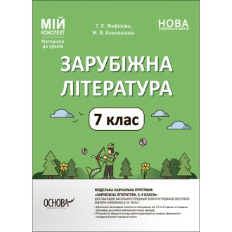 Мой конспект Зарубежная литература 7 класс НУШ