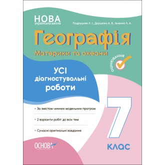 Усі діагностувальні роботи Географія 7 клас Материки та океани НУШ