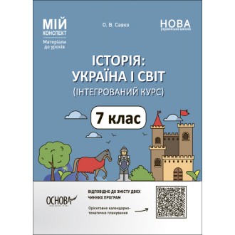 Історія Україна і світ 7 клас Інтегрований курс НУШ Мій конспект Матеріали до уроків