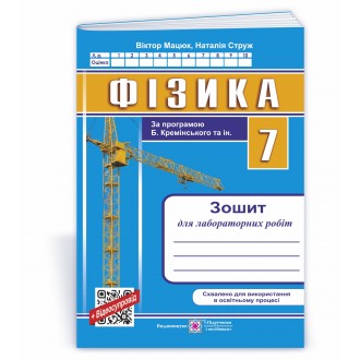 Фізика 7 клас Зошит для лабораторних робіт (за програмою Кремінського)