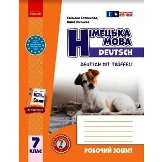 Німецька мова 7 клас Сотникова Deutsch mit Trueffel Робочий зошит (7 рік навчання) НУШ