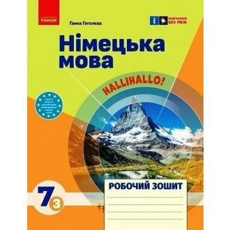 Німецька мова 7 клас Сотникова HALLIHALO Робочий зошит (3 рік навчання) НУШ