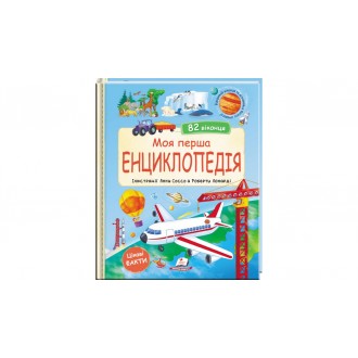 Моя перша енциклопедія (82 віконця)