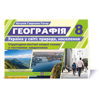 Географія 8 клас Україна у світі природа, населення Структурно-логічні опорні схеми з тестовими завданнями