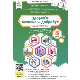 Гущина Здоров'я, безпеки та добробут 8 клас Зошит-практикум НУШ