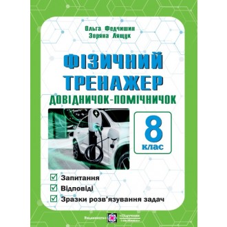 Фізичний тренажер 8 клас Довідничок-помічничок