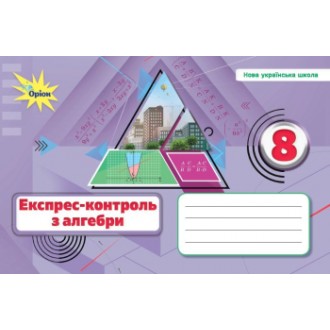 Тарасенкова 8 клас Експрес-контроль з алгебри НУШ