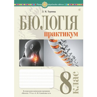 Біологія 8 клас Практикум (за програмою Самойлов А.М., Тагліна О.В., Утєвська О.М.) НУШ