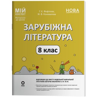 Мій конспект Зарубіжна література 8 клас (за програмою О. М. Ніколенко та ін.)