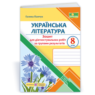 Українська література 8 клас Діагностувальні роботи за групами результатів (за програмами Т. Яценко, В. Пахаренко, О. Слижук)