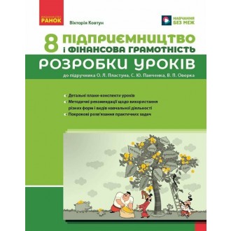 Підприємництво і фінансова грамотність 8 клас Розробки уроків (до підручника О. Л. Пластуна та ін.)