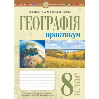 Географія 8 клас Практикум (до Запотоцького С.П. та ін.) НУШ