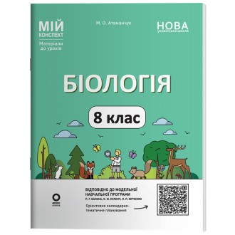 Мій конспект Біологія 8 клас (до програми П. Г. Балан)