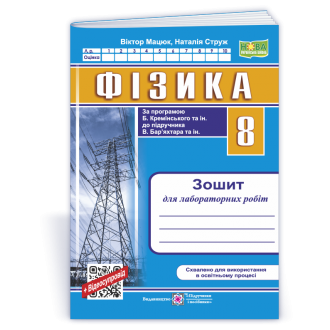 Фізика 8 клас Зошит для лабораторних робіт (за прогр. Б. Кремінського) НУШ
