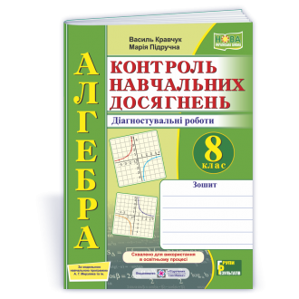 Алгебра 8 клас Контроль навчальних досягнень Діагностувальні роботи (за програмою Мерзляка та ін.) НУШ