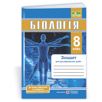 Біологія 8 клас Зошит для дослідницьких робіт (за прогр. Балан) НУШ