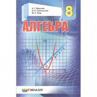 Мерзляк Алгебра 8 класс Учебник (2016 год издания)